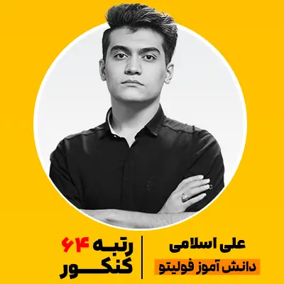 علی اسلامی رتبه 64