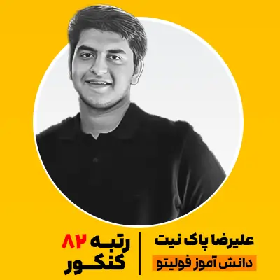 علیرضا پاک نیت رتبه 82