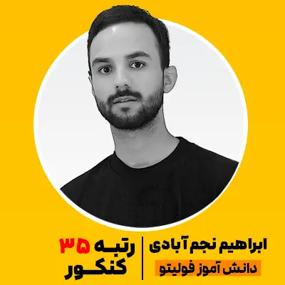ابراهیم نجم آبادی رتبه 35