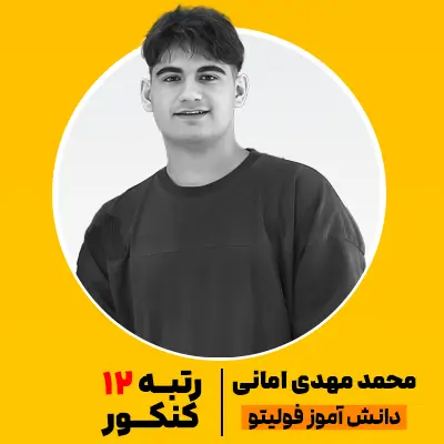 محمد مهدی امانی رتبه 12