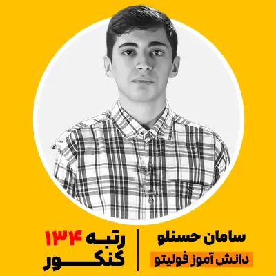 سامان حسنلو رتبه 134