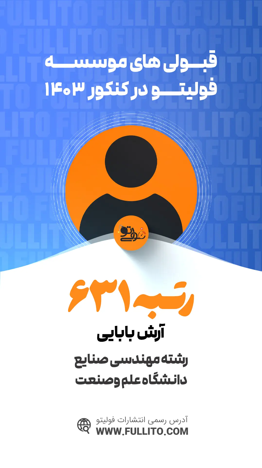 آرش بابایی رتبه 631 کنکور 1403 - فولیتو