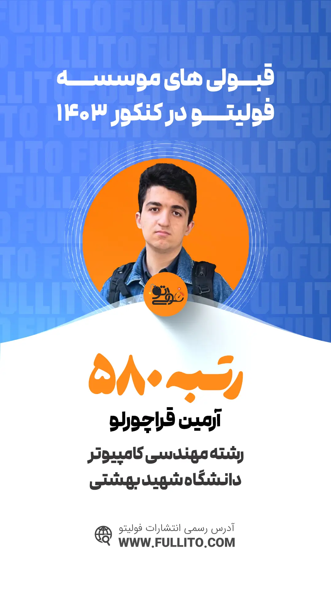 آرمین قراچورلو رتبه 580 کنکور 1403 - رتبه برتر فولیتو