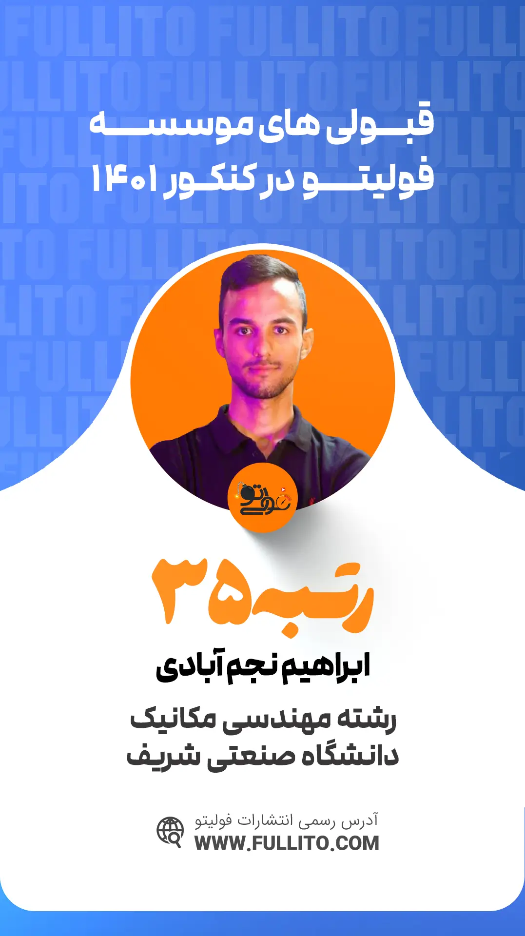 ابراهیم نجم آبادی رتبه 35 کنکور 1401 - فولیتو