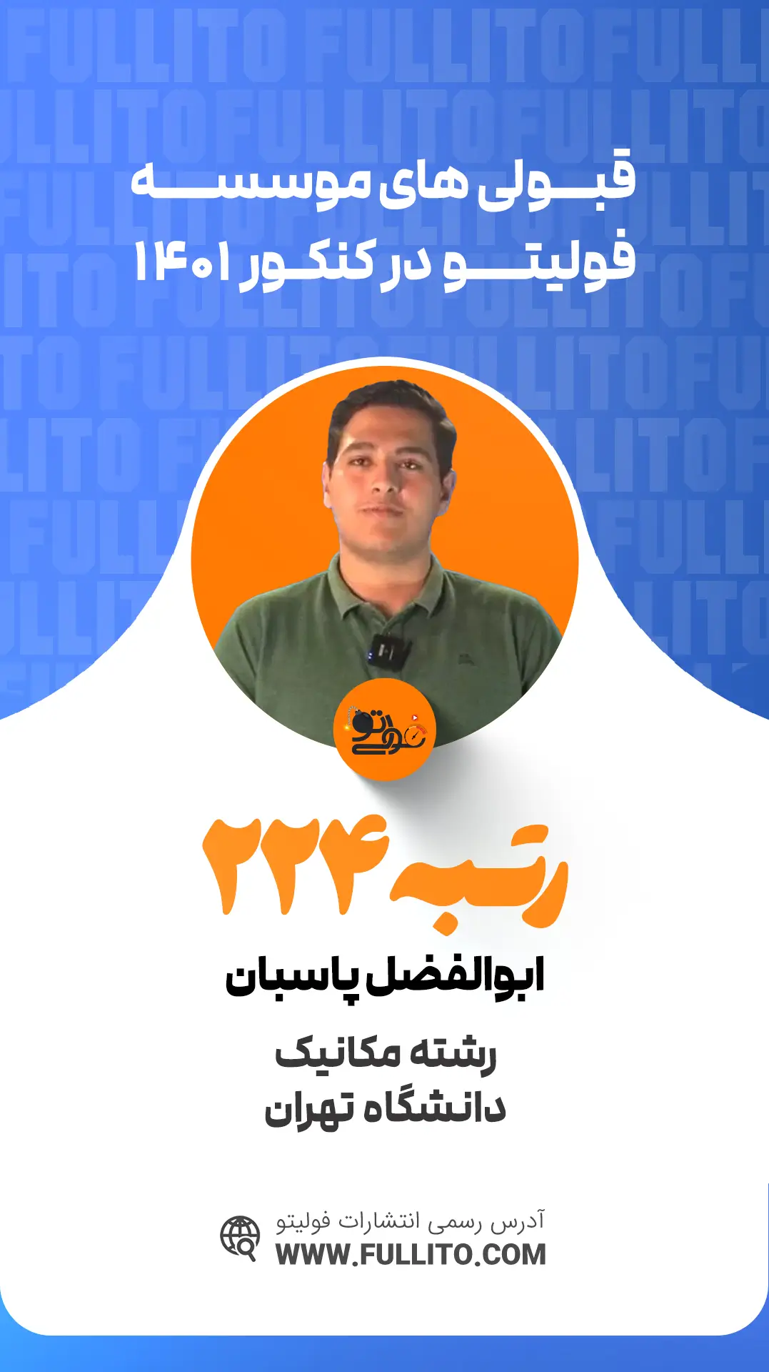 ابوالفصل پاسبان رتبه 224 کنکور 1401 - فولیتو