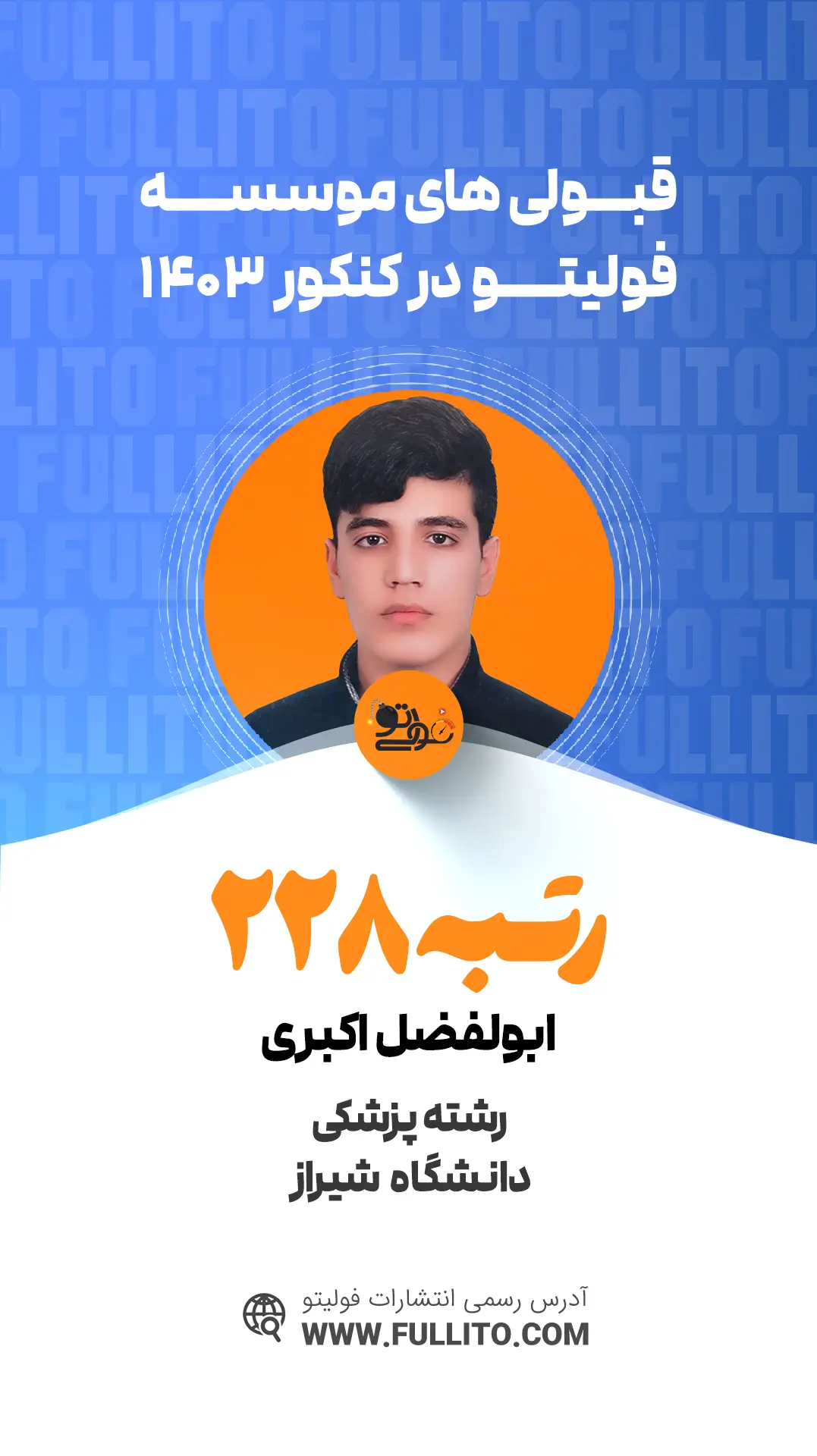 ابوالفضل اکبری رتبه 228 کنکور 1403 - فولیتو