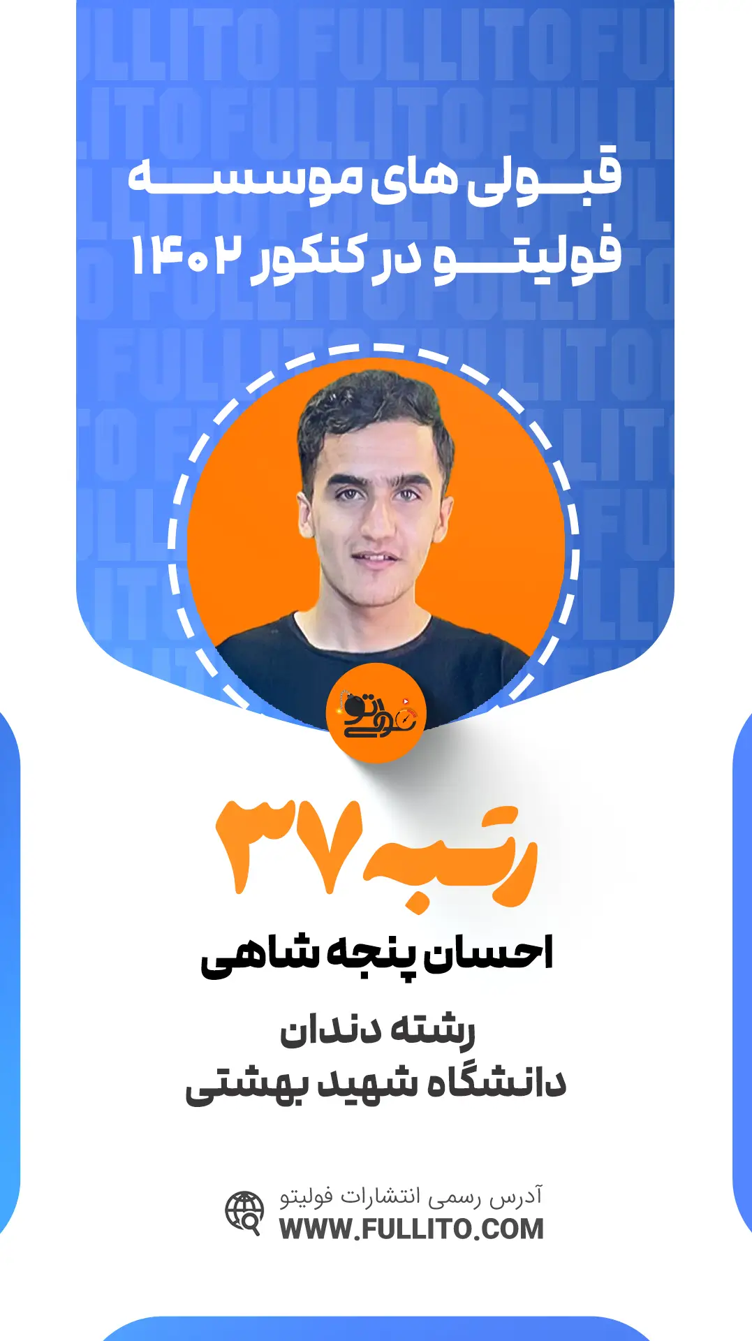 احسان پنجه شاهی رتبه 37 کنکور 1402 رتبه برتر فولیتو
