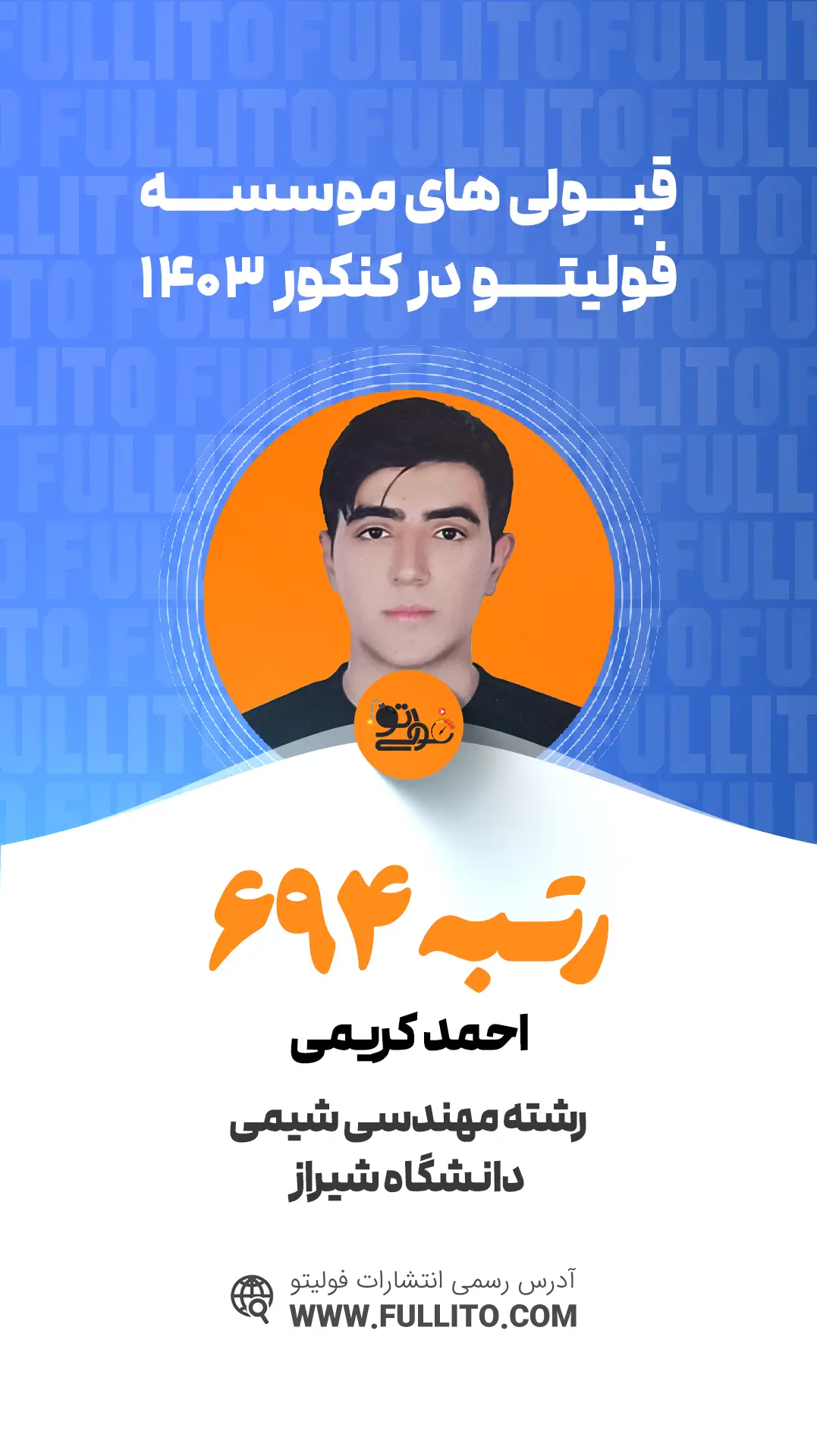 احمد کریمی رتبه 694 کنکور 1403 - فولیتو