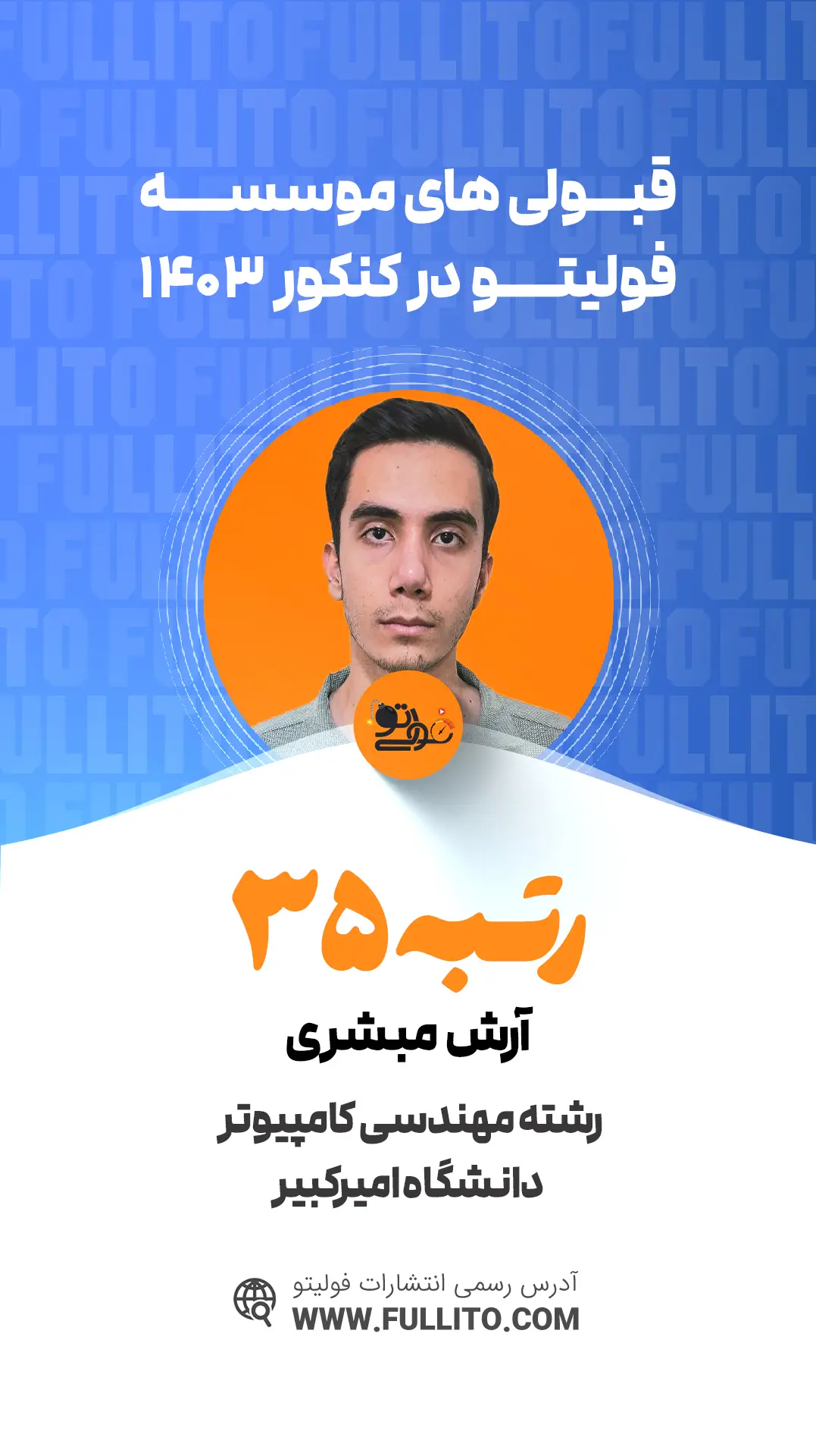 آرش مبشری رتبه 35 کنکور 1403 - فولیتو