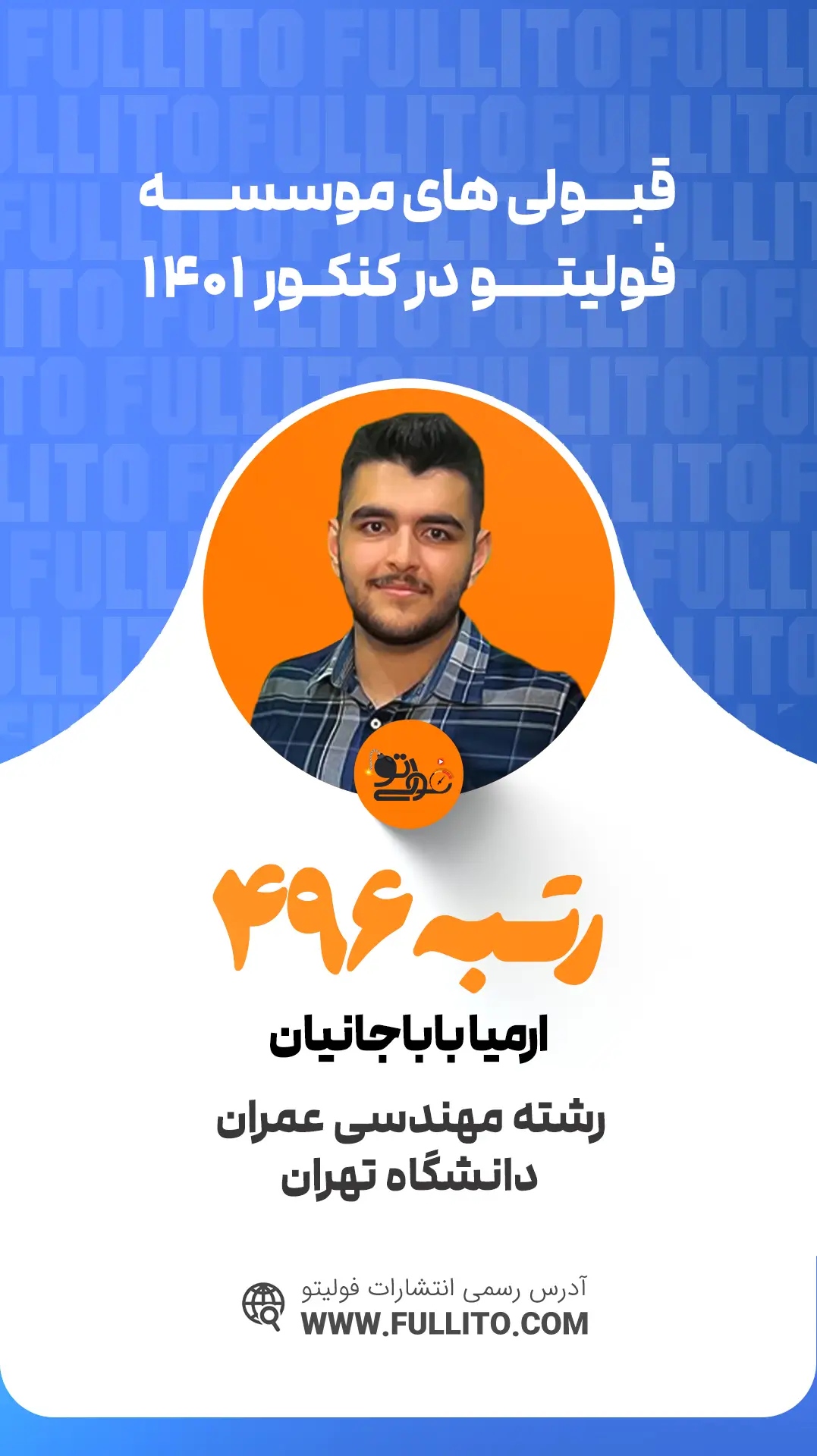 ارمیا باباجانیان 496 کنکور 1401 - فولیتو