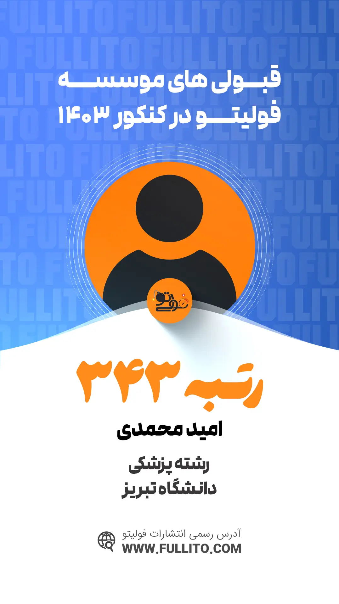 امید محمدی رتبه 343 کنکور 1403 - فولیتو