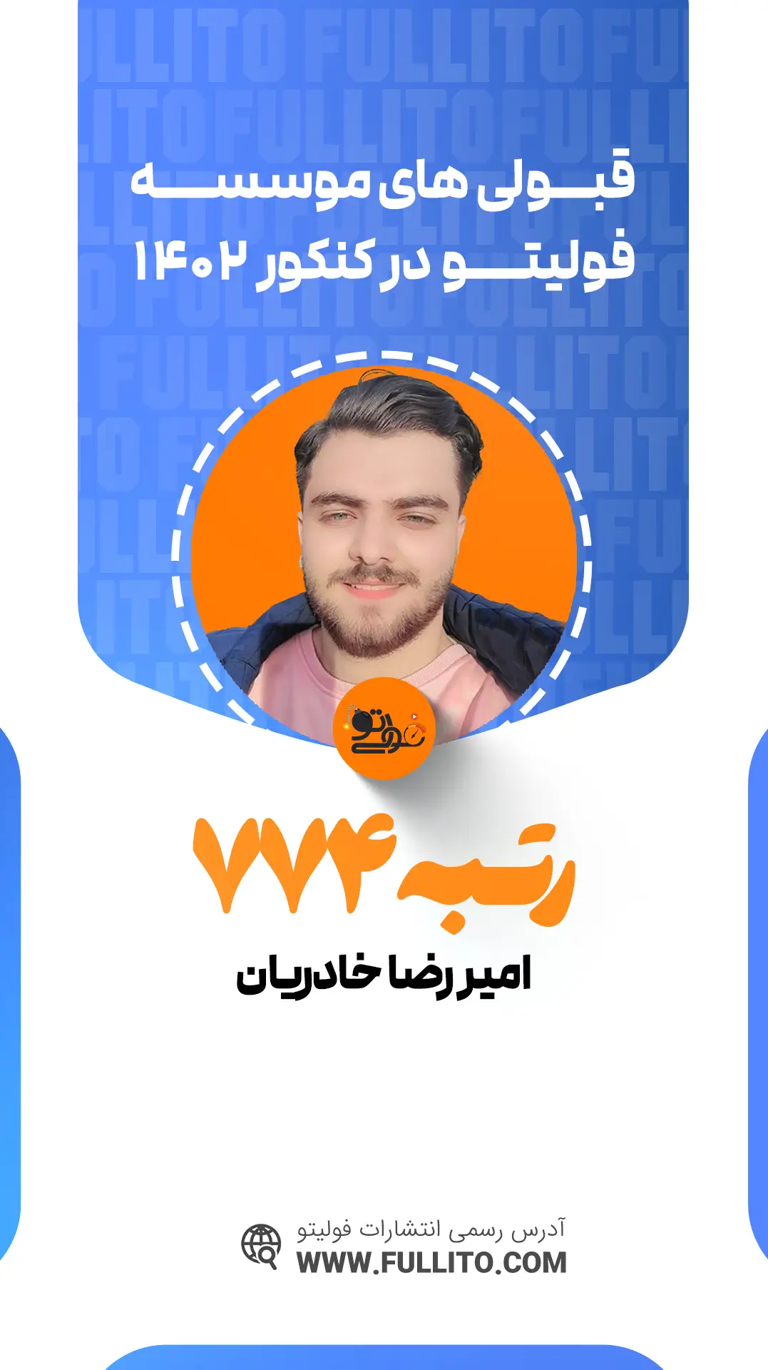 امیررضا خالدیان رتبه 774 کنکور 1402 رتبه برتر فولیتو