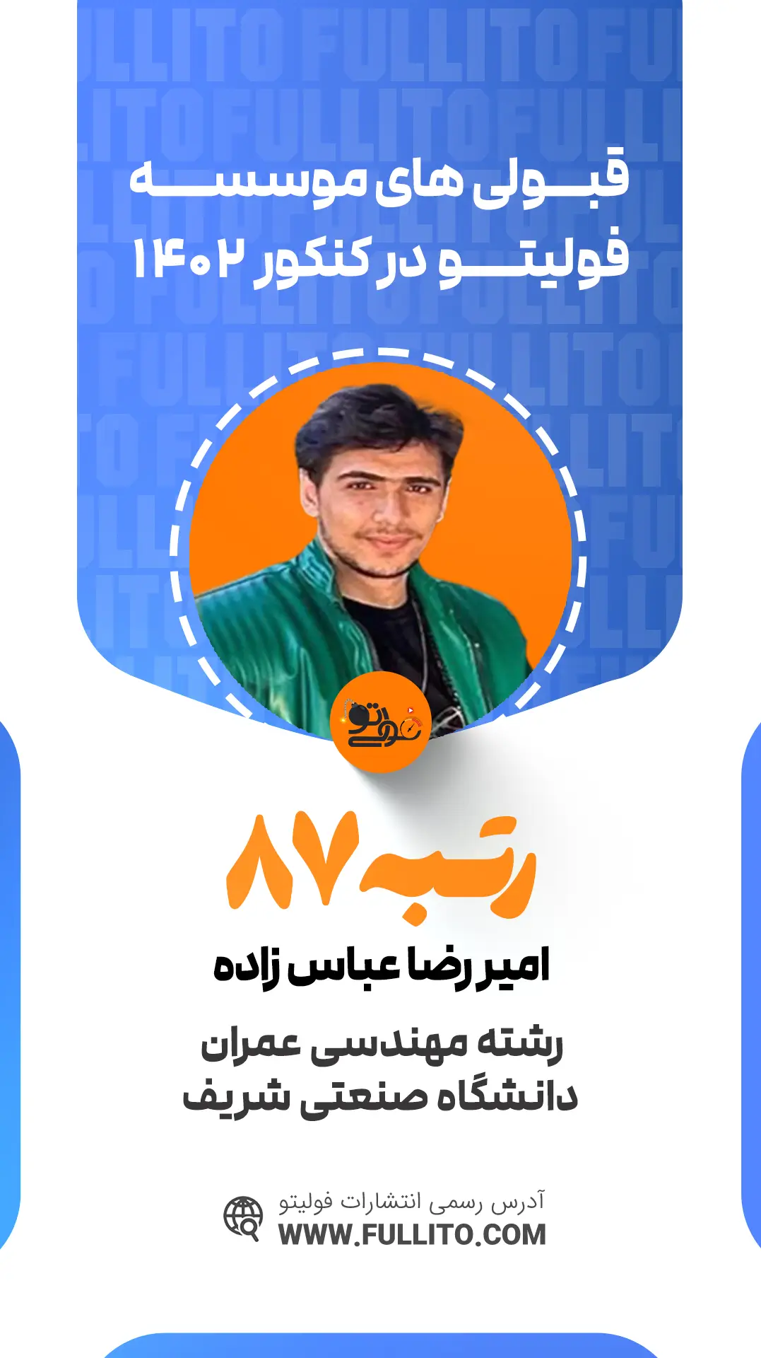 امیررضا عباس زاده رتبه 87 کنکور 1402 رتبه برتر فولیتو