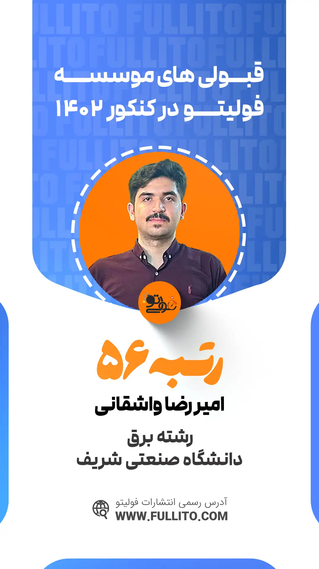 امیررضا واشقی رتبه 56 کنکور 1402 رتبه برتر فولیتو