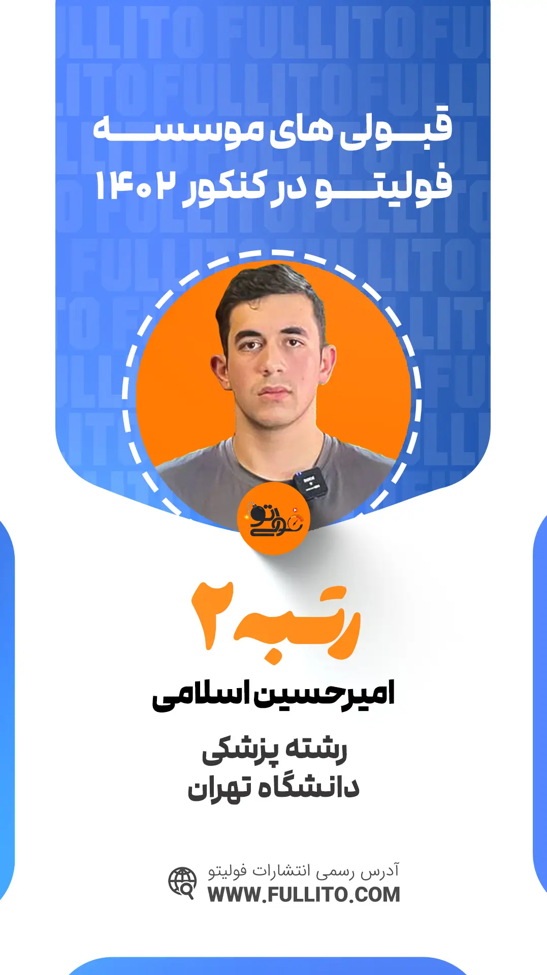 امیرحسین اسلامی رتبه 2 کنکور 1402 رتبه برتر فولیتو
