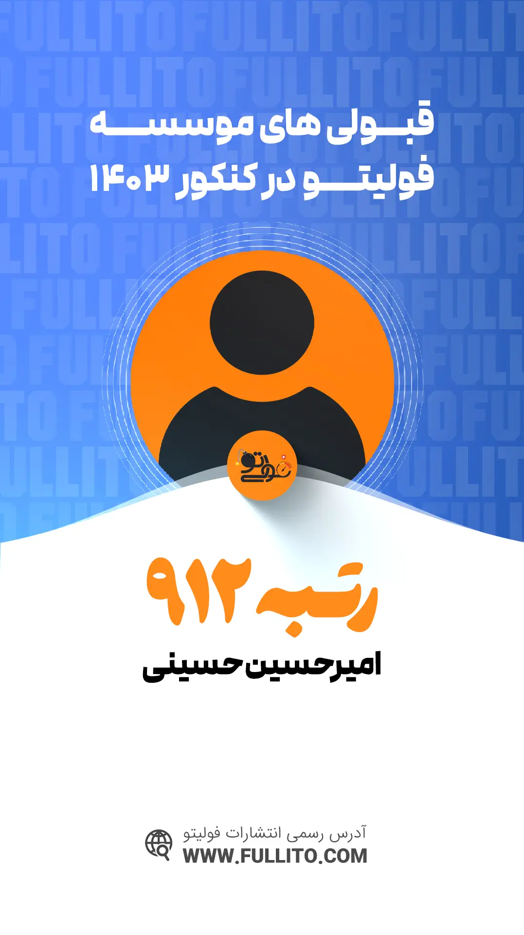 امیرحسین حسینی رتبه 912 کنکور 1403 - فولیتو