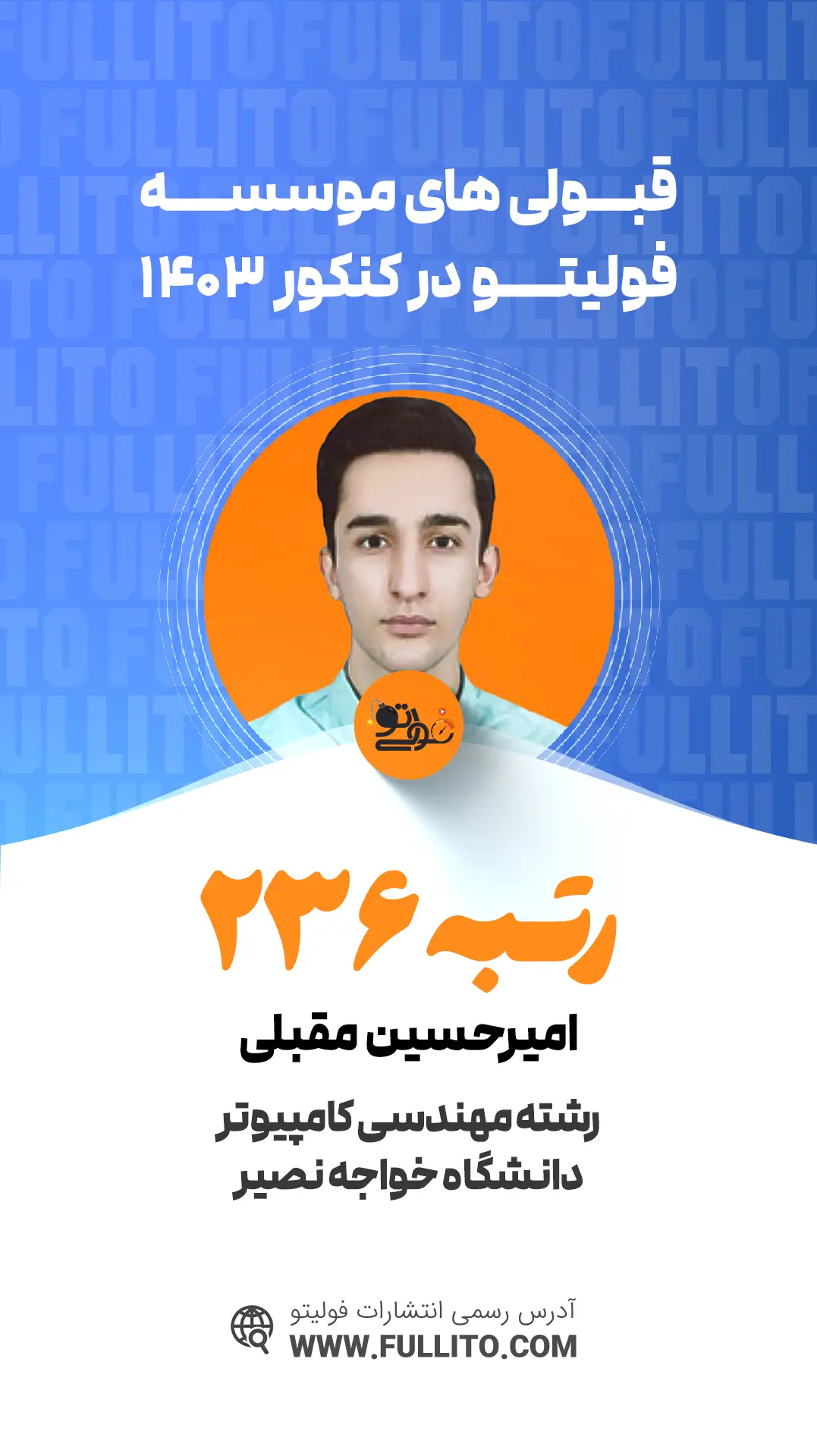 امیرحسین-مقبلی رتبه 236 کنکور 1403 - فولیتو