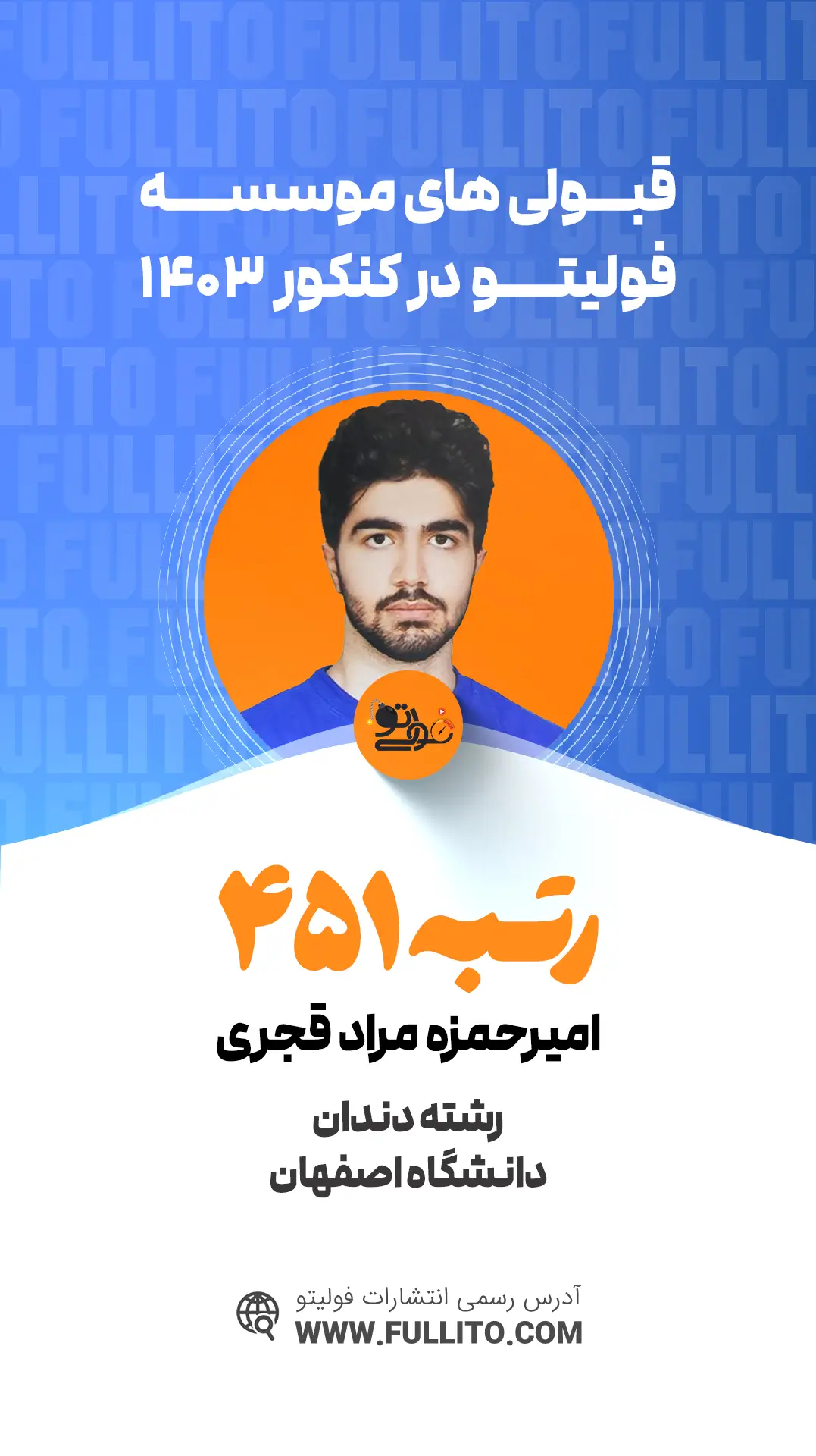 امیرحمزه مراد قجری رتبه 451 کنکور 1403 - فولیتو