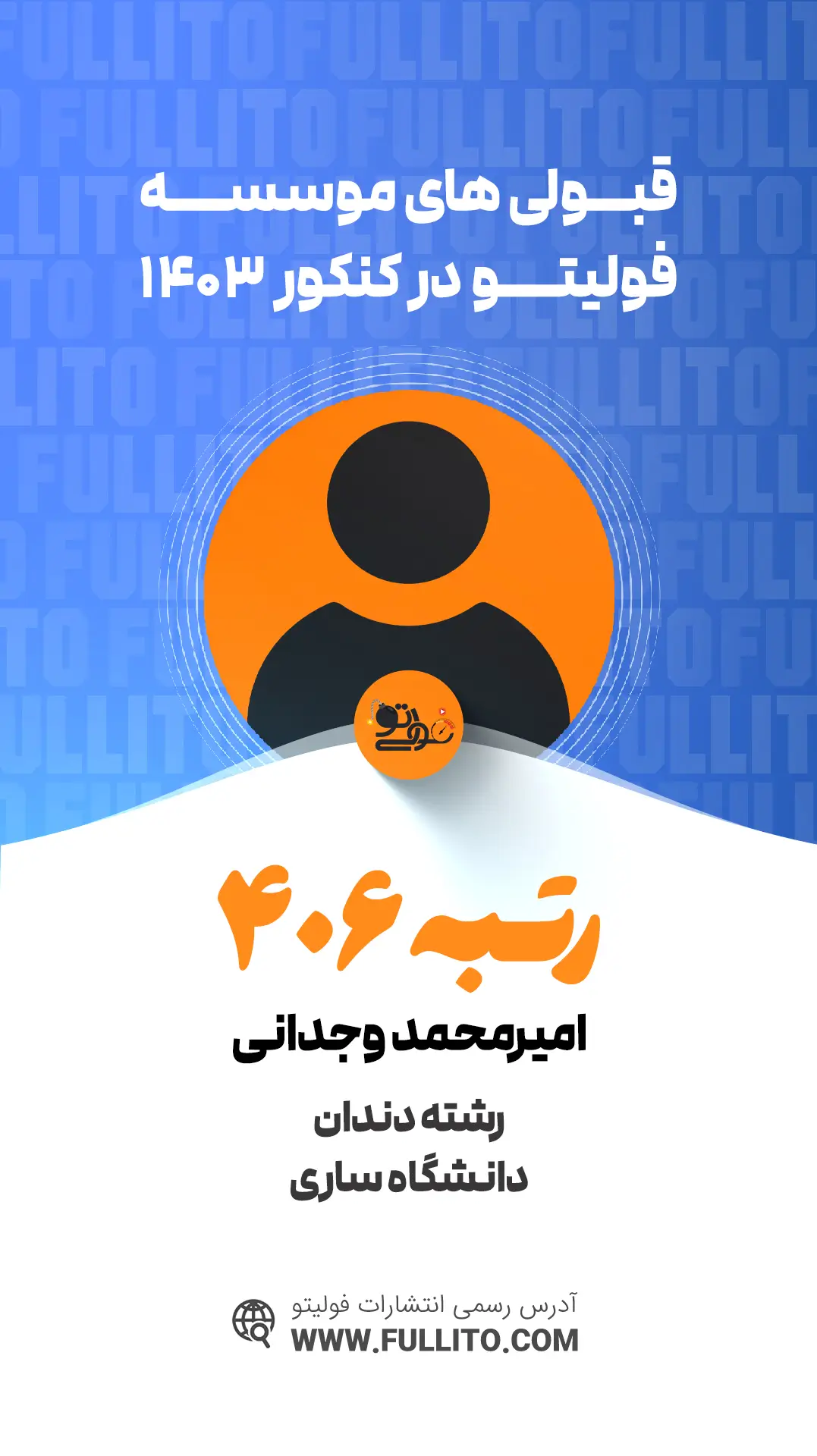 امیرمحمد وجدانی رتبه 406 کنکور 1403 - فولیتو