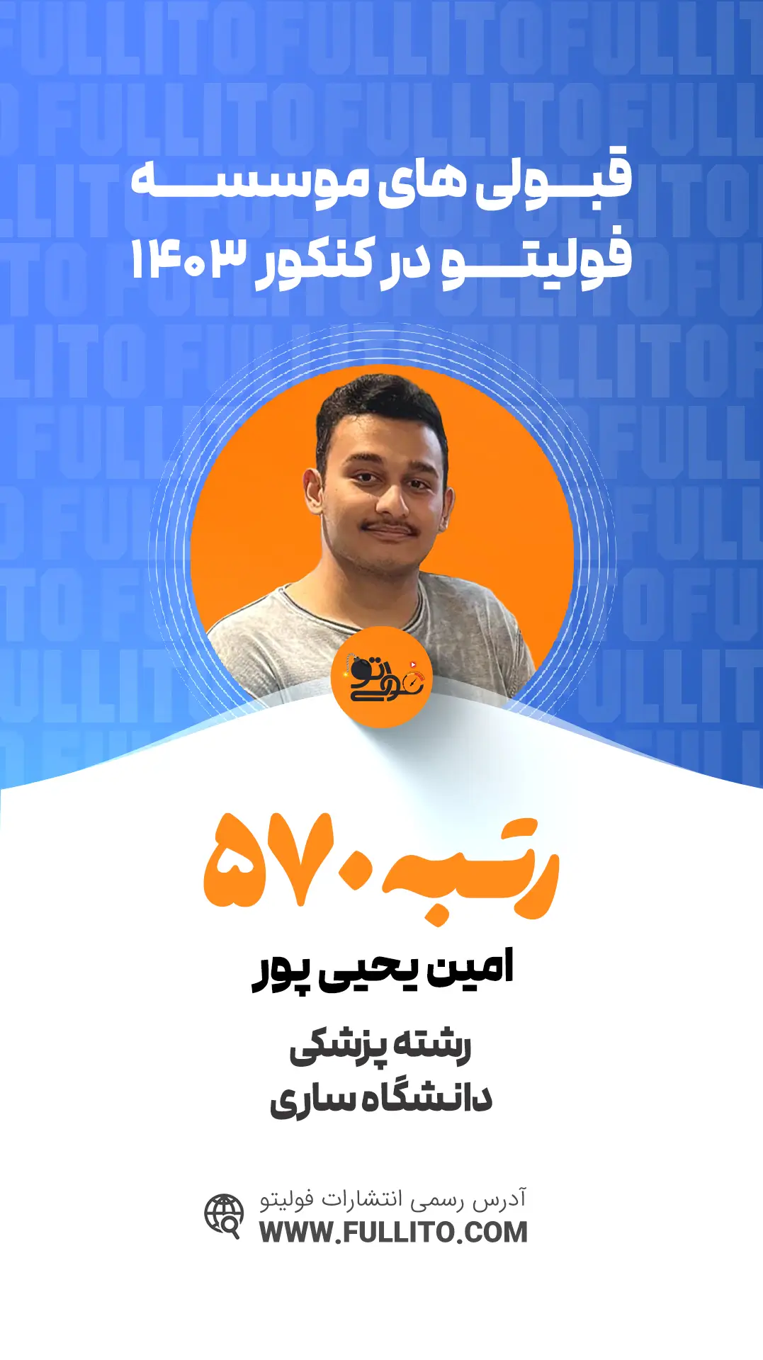 امین یحیی پور رتبه 570 کنکور 1403 - فولیتو