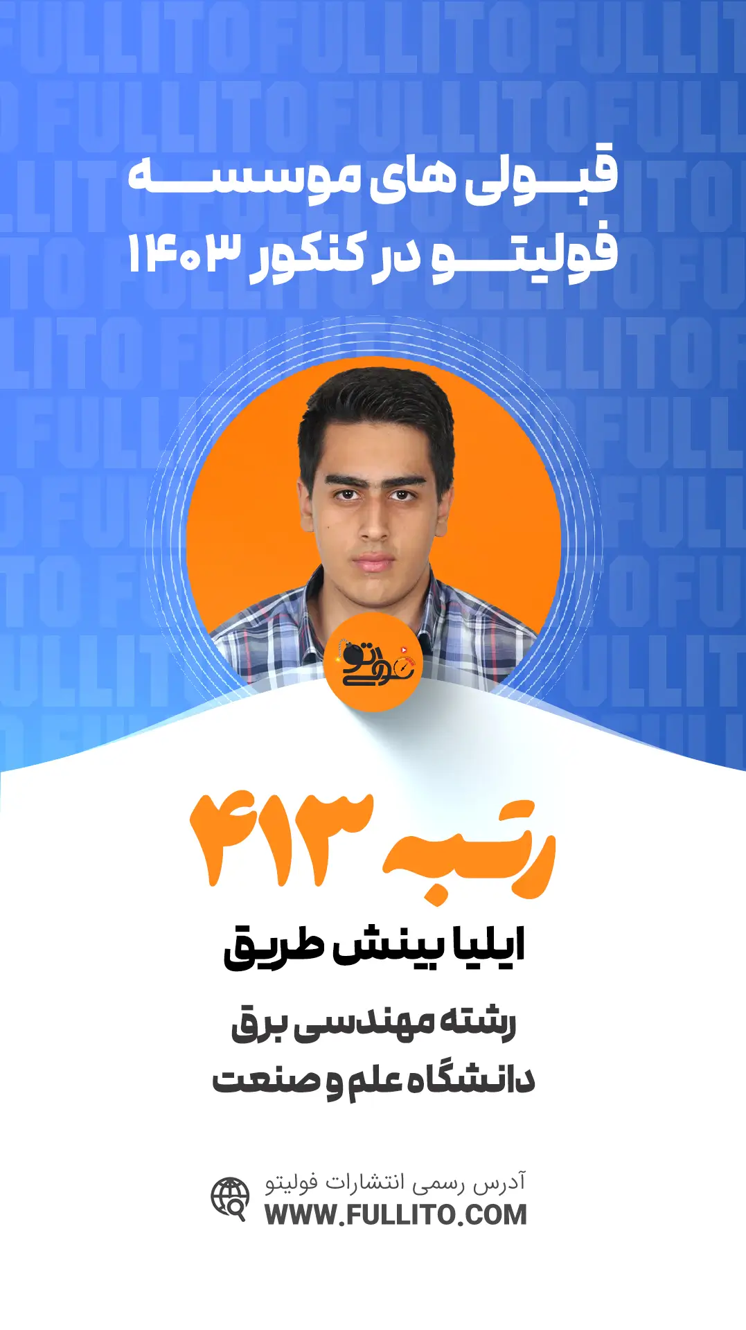ایلیا بینش طریق رتبه 413 کنکور 1403 - فولیتو