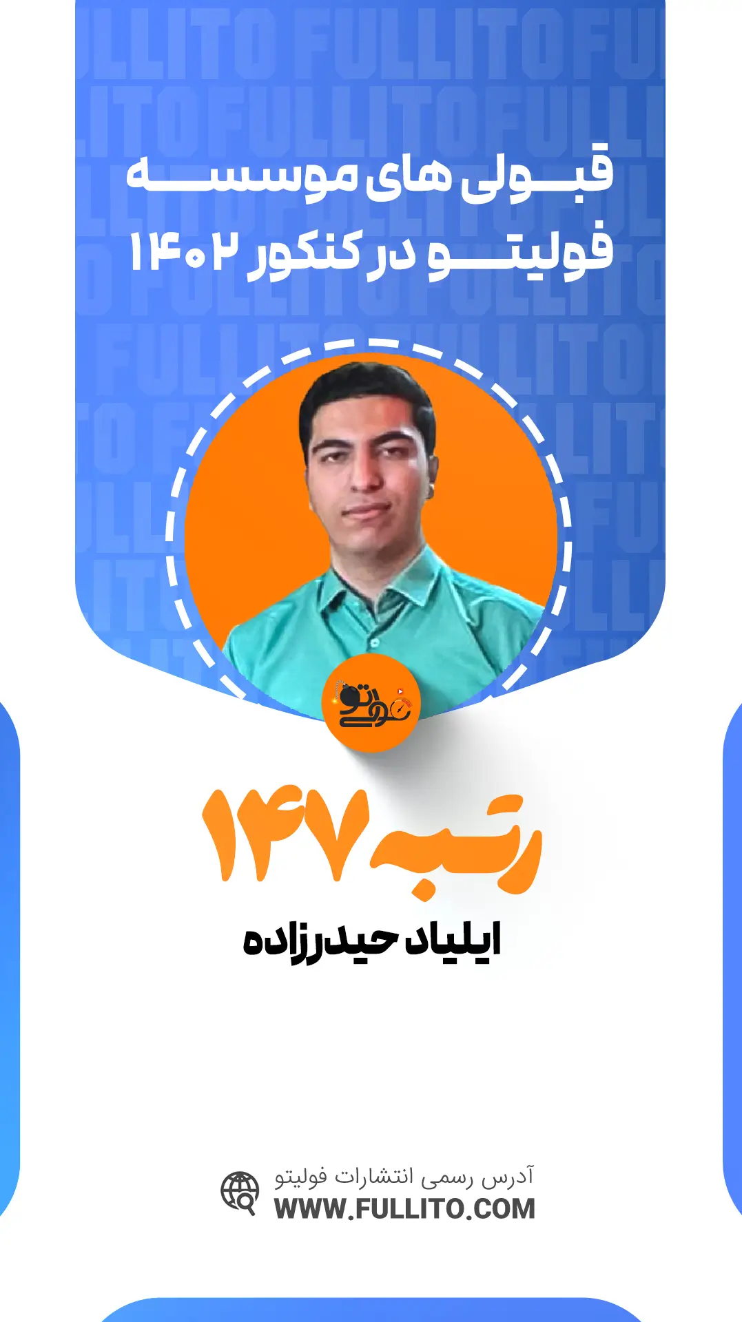 ایلیاد حیدرزاده رتبه 147 کنکور 1402 رتبه برتر فولیتو