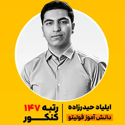 ایلیاد حیدرزاده رتبه 147