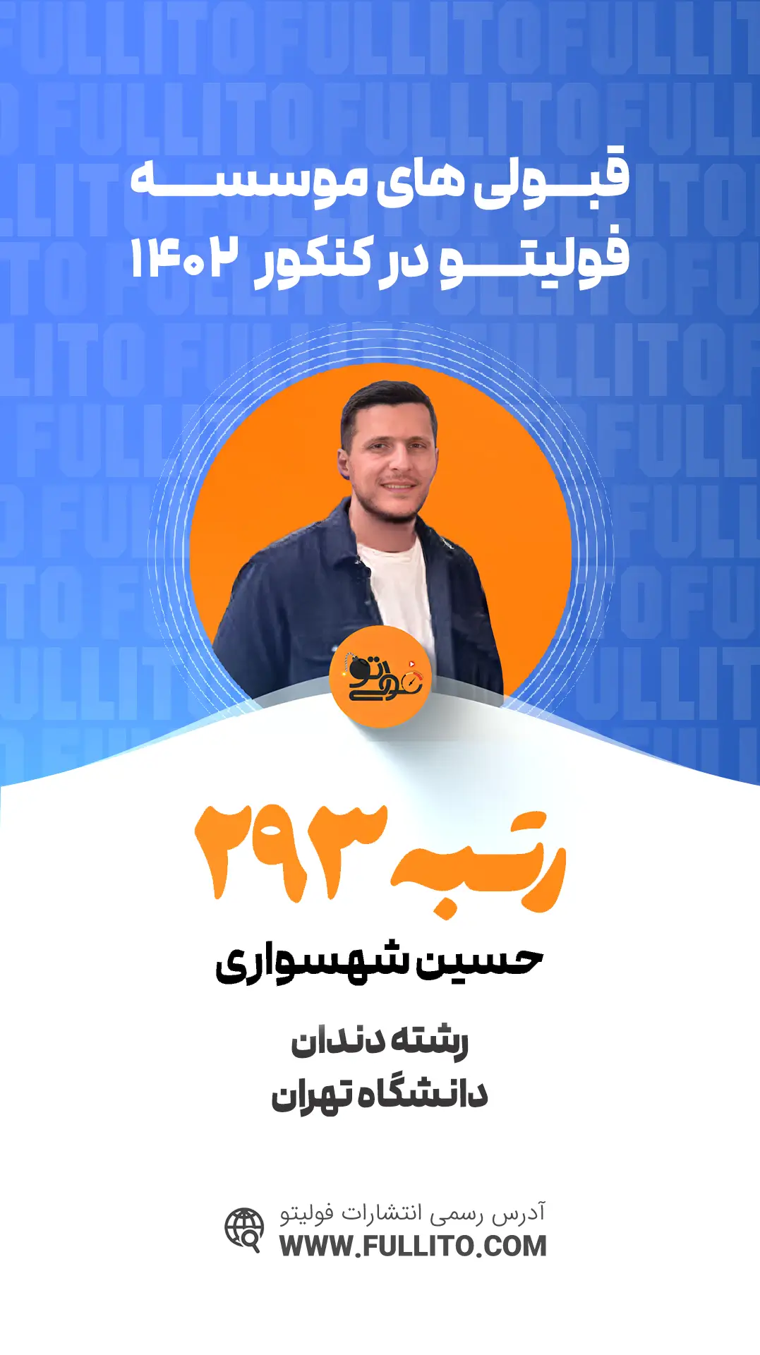 حسین شهسواری رتبه 239 کنکور 1402 رتبه برتر فولیتو