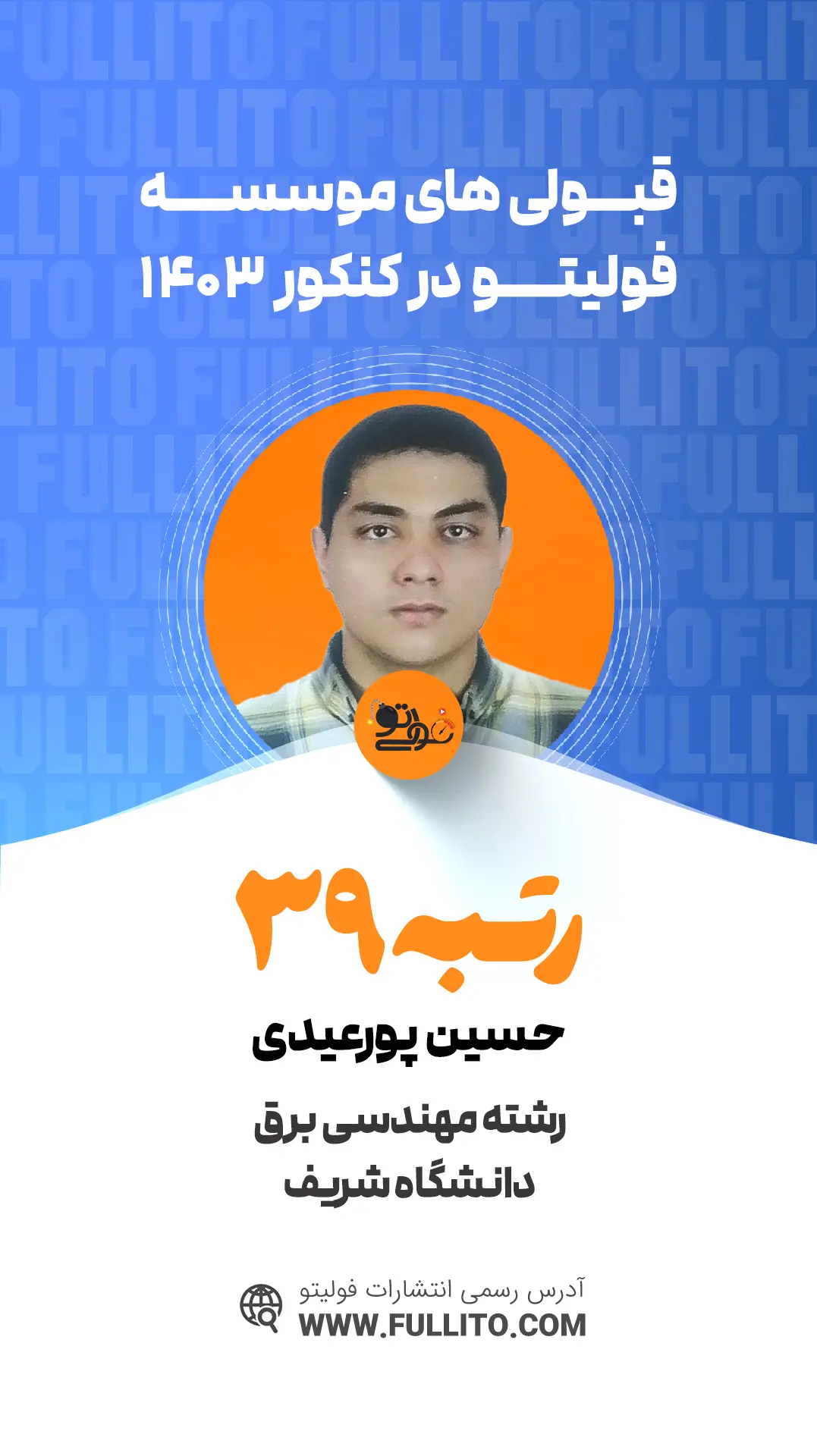حسین پور عیدی رتبه 39 کنکور 1403 - فولیتو