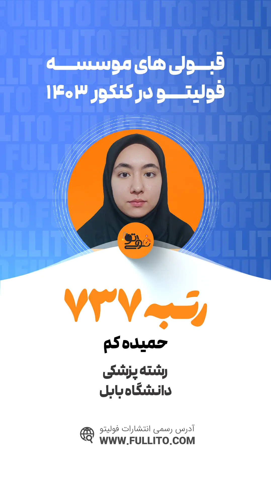 حمیده کم رتبه 737 کنکور 1403 - فولیتو