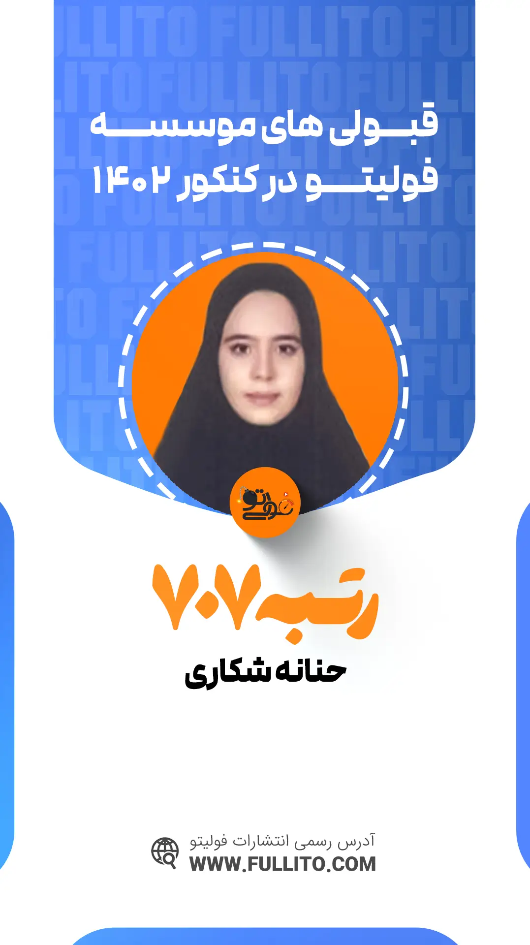 حنانه شکاری رتبه 707 کنکور 1402 رتبه برتر فولیتو