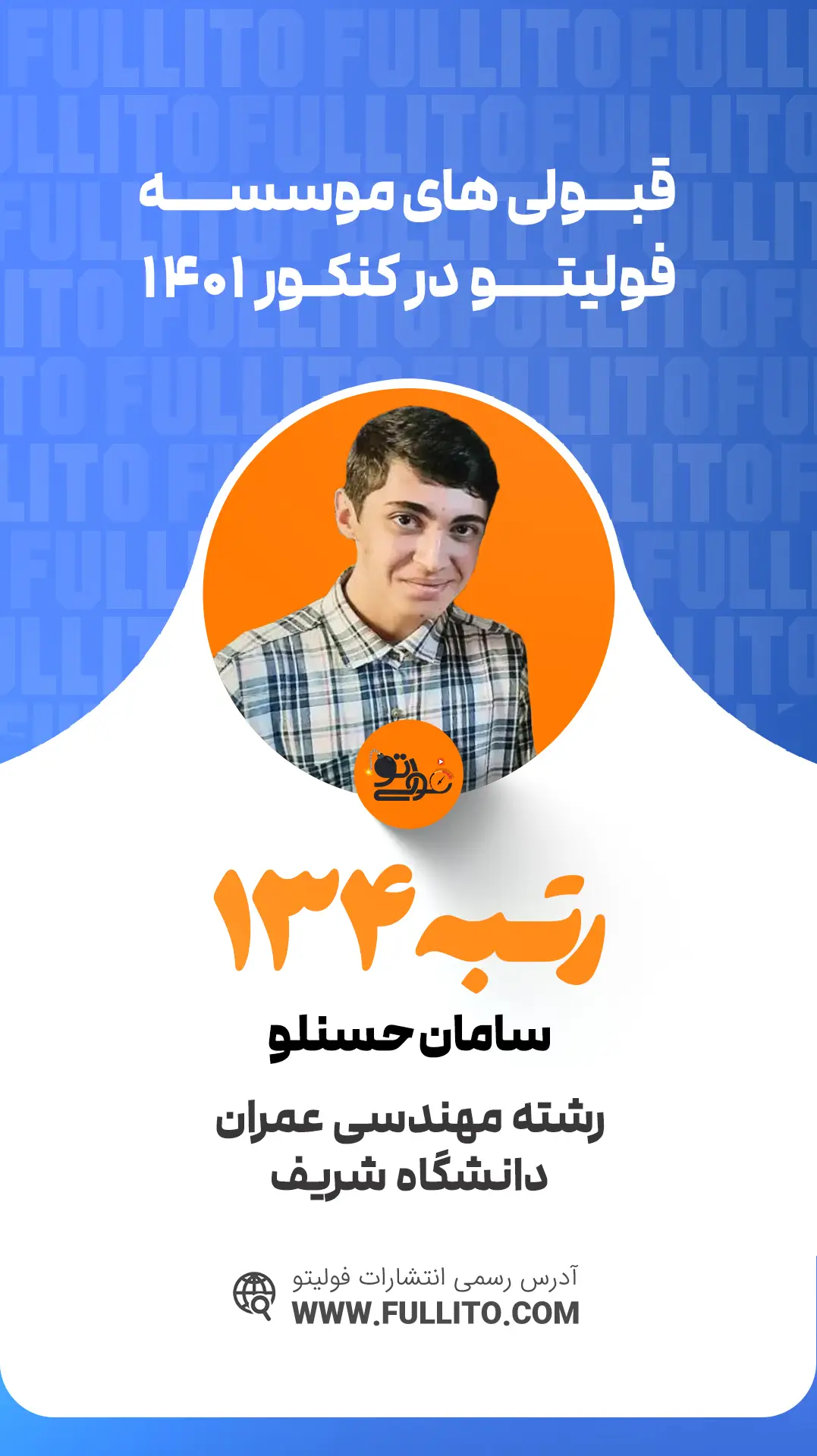 سامان حسنلو رتبه 345 کنکور 1401 - فولیتو