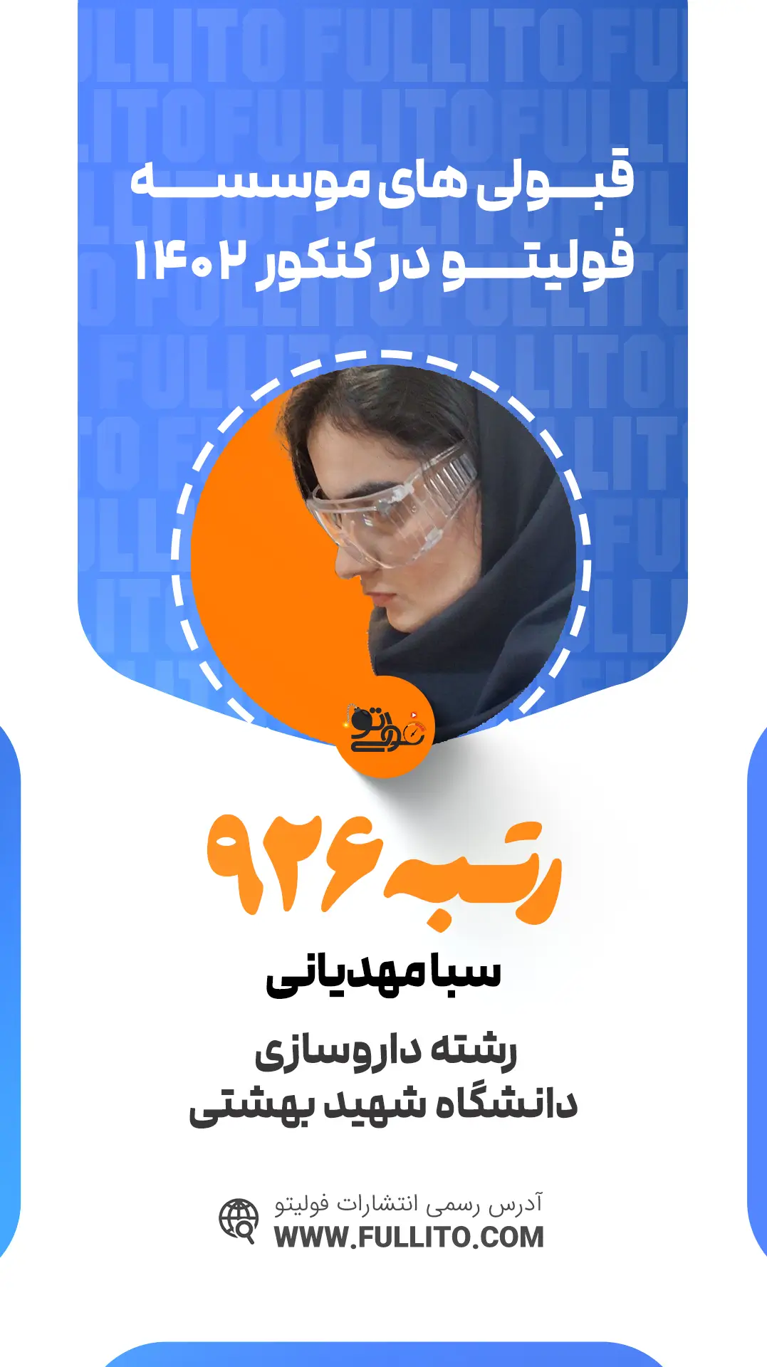 سبا مهدیانی رتبه 926 کنکور 1402 رتبه برتر فولیتو