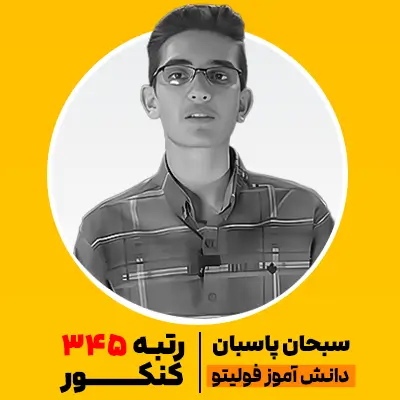 سبحان پاسبان رتبه 345
