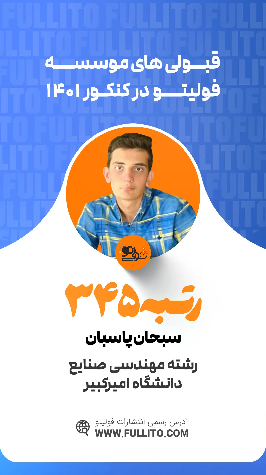 سجاد پاسبان رتبه 345 کنکور 1401 - فولیتو