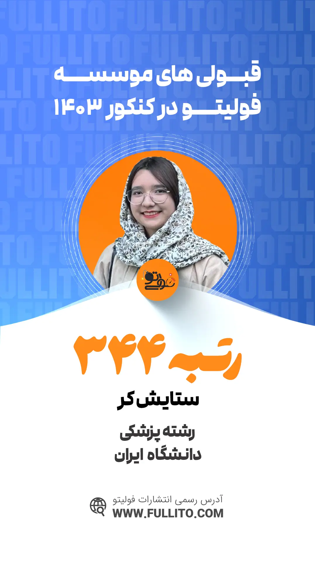 ستایش کر رتبه 344 کنکور 1403 - فولیتو
