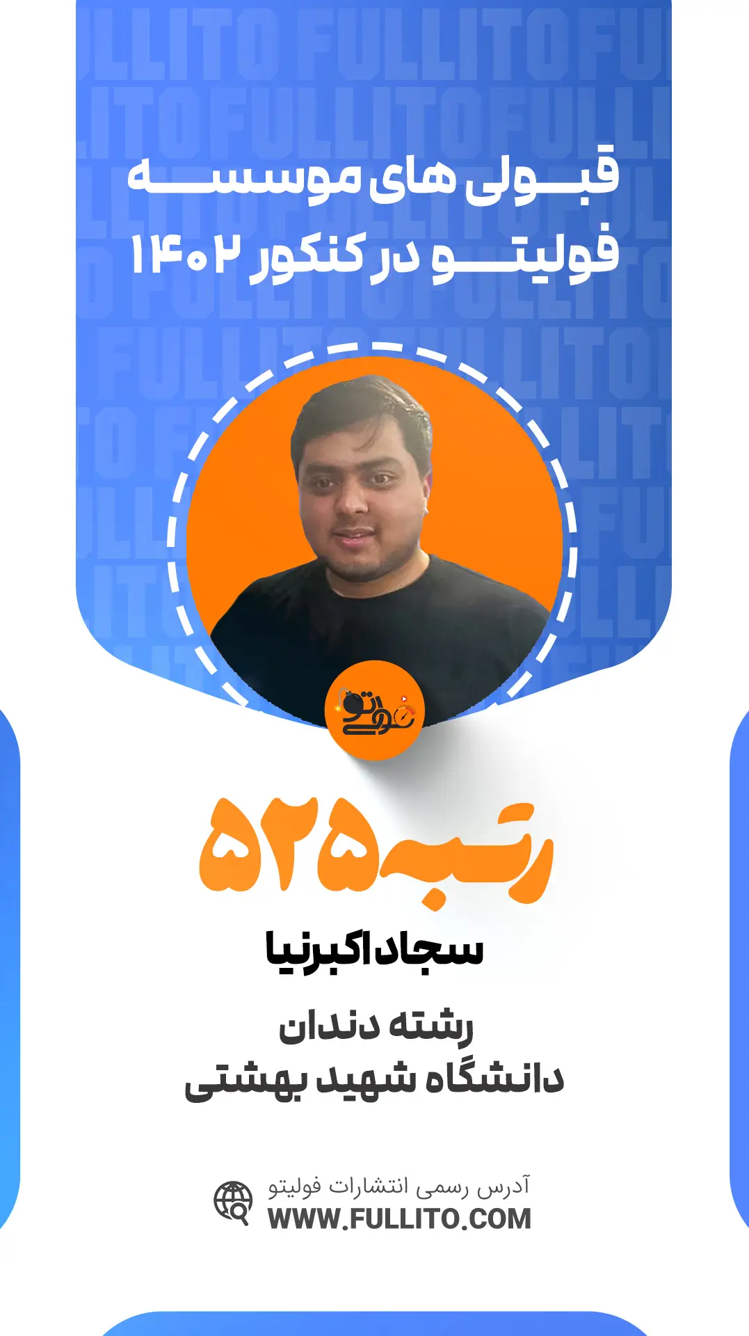 سجاد اکبرنیا رتبه 525 کنکور 1402 رتبه برتر فولیتو