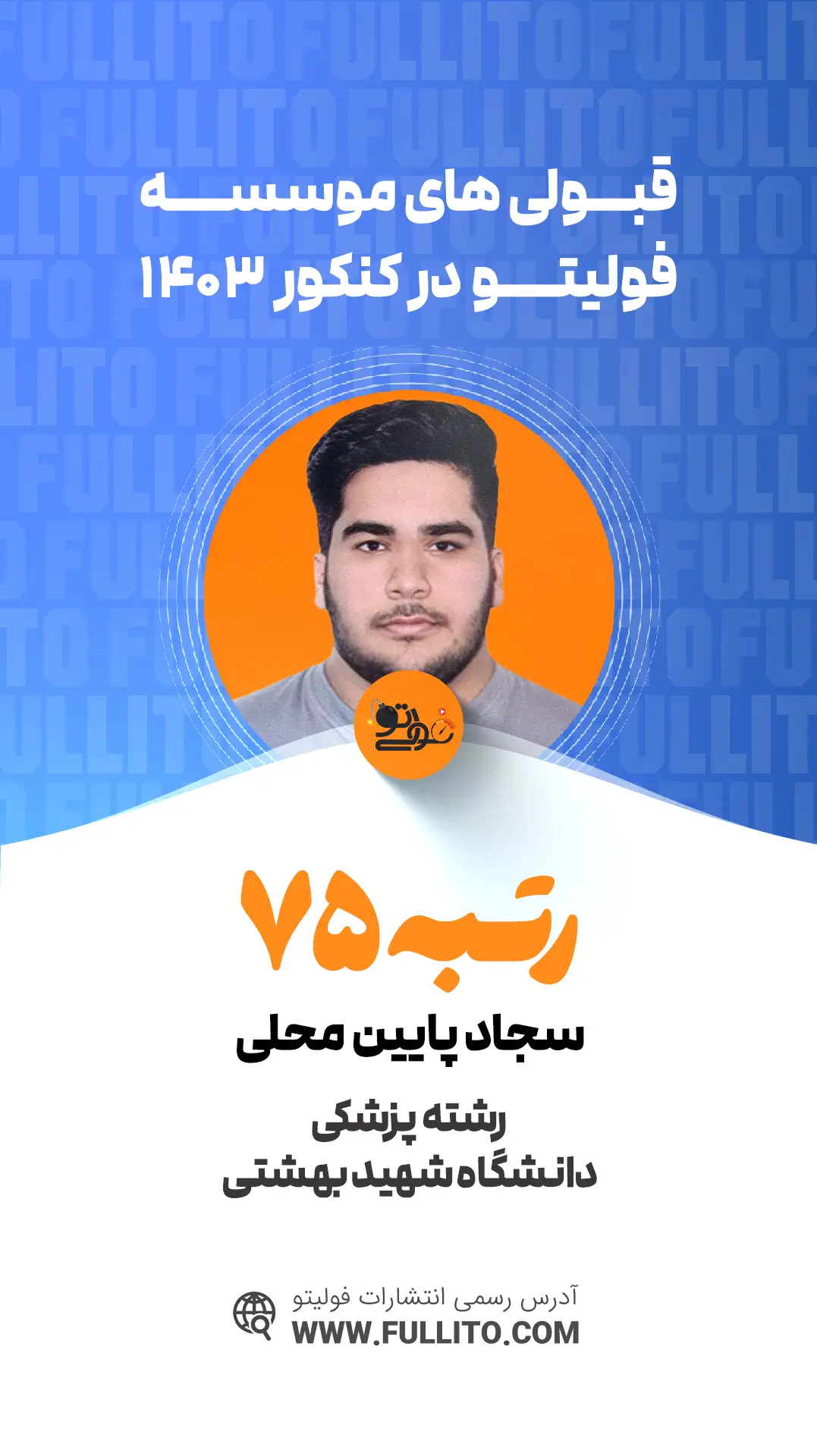 سجاد پایین محلی رتبه 75 کنکور 1403 - فولیتو