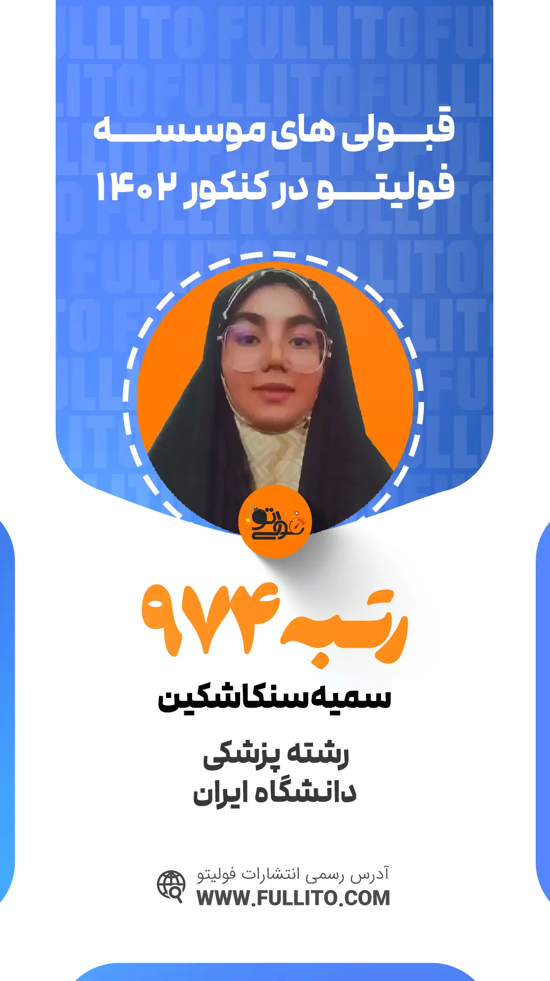 سمیه سنکاشکین رتبه 974 کنکور 1402 رتبه برتر فولیتو