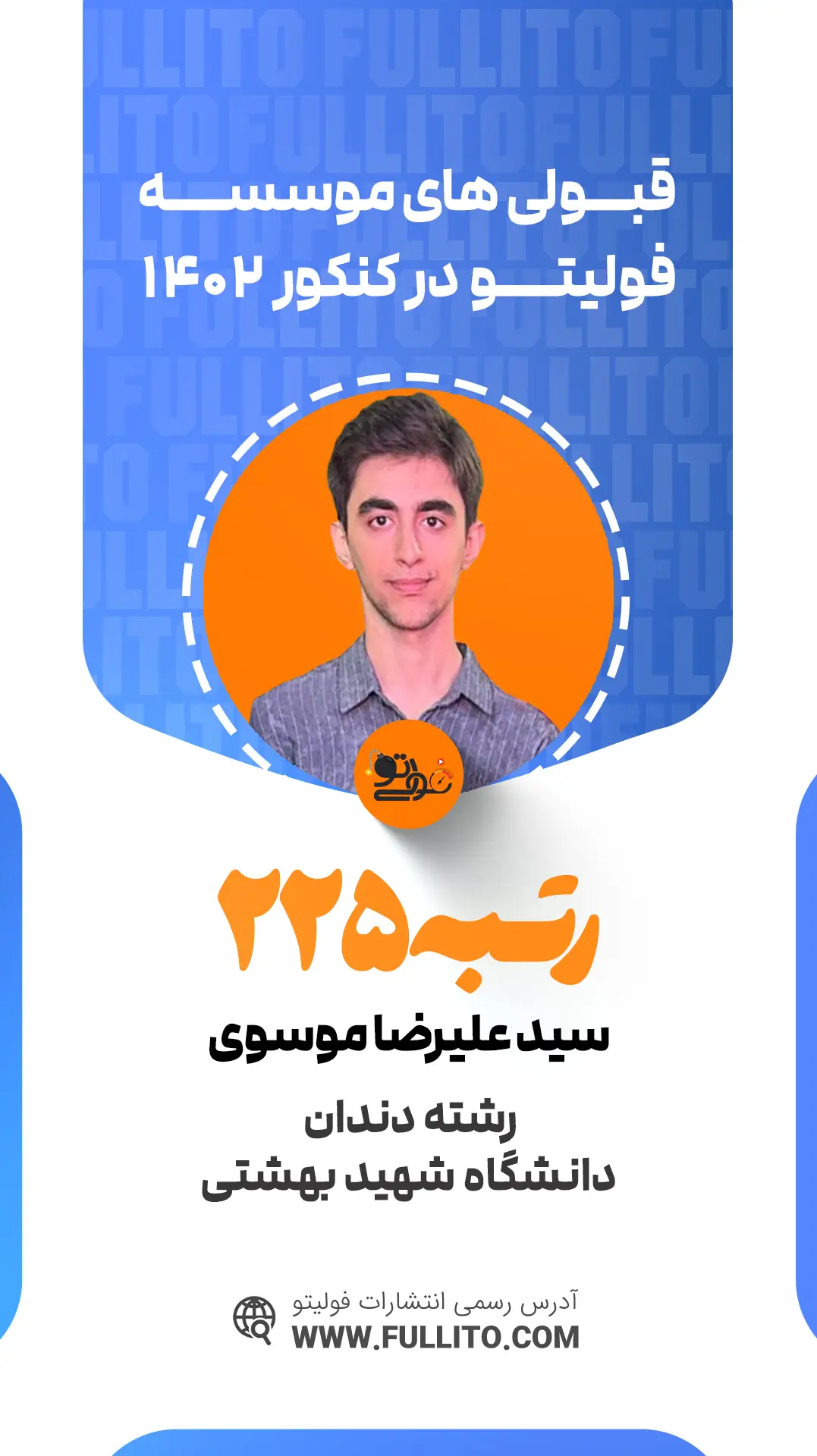 سید علیرضا موسوی رتبه 225 کنکور 1402 رتبه برتر فولیتو