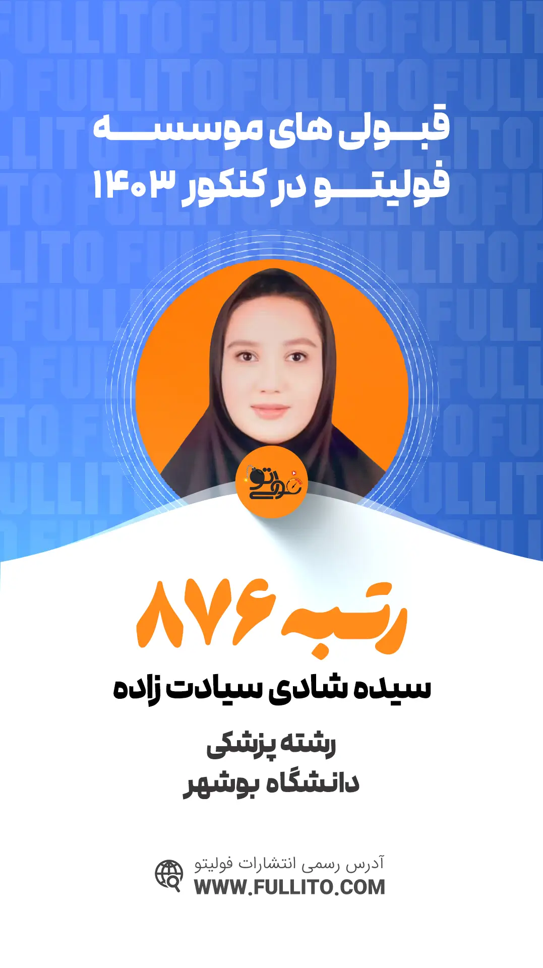 سیده شادی سیادت زاده رتبه 876 کنکور 1403 - فولیتو