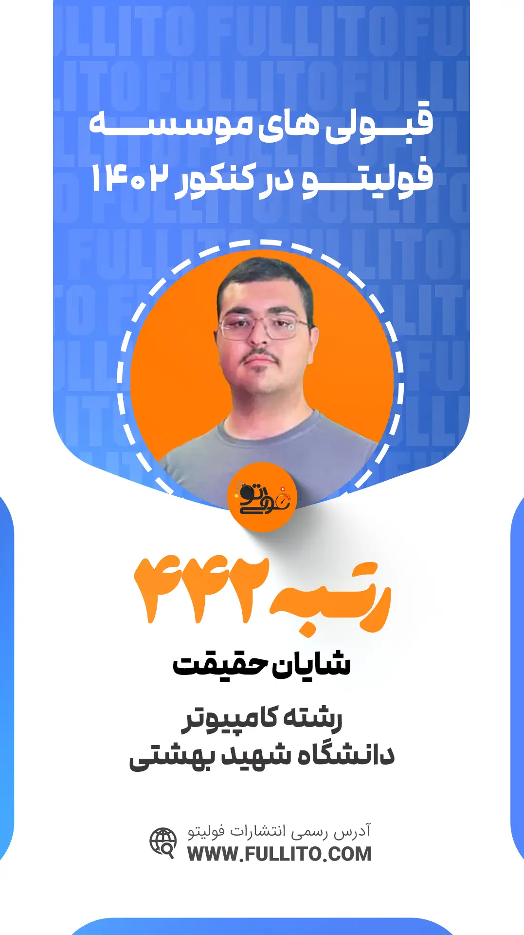 شایان حقیقت رتبه 442 کنکور 1402 رتبه برتر فولیتو