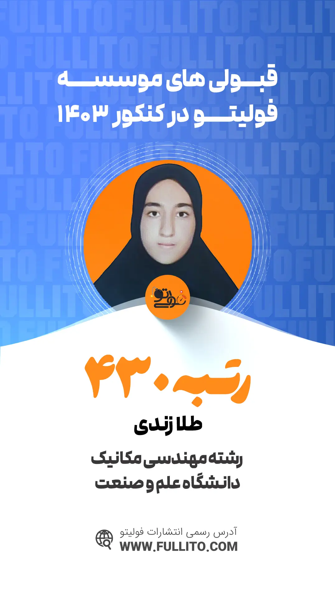 طلا-زندی رتبه 430 کنکور 1403 رتبه برتر فولیتو