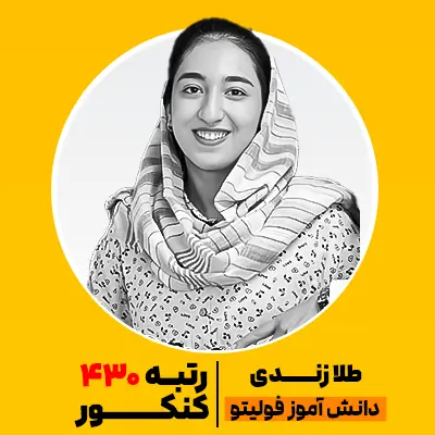 طلا زندی رتبه 430