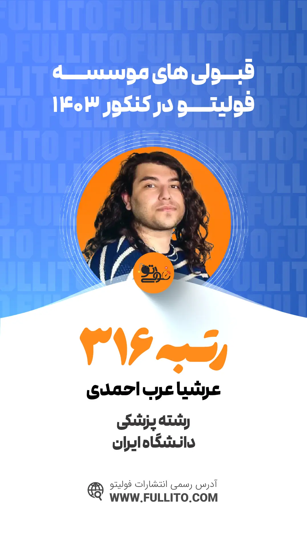 عرشیا-عرب-احمدی رتبه 316 کنکور 1403 رتبه برتر فولیتو