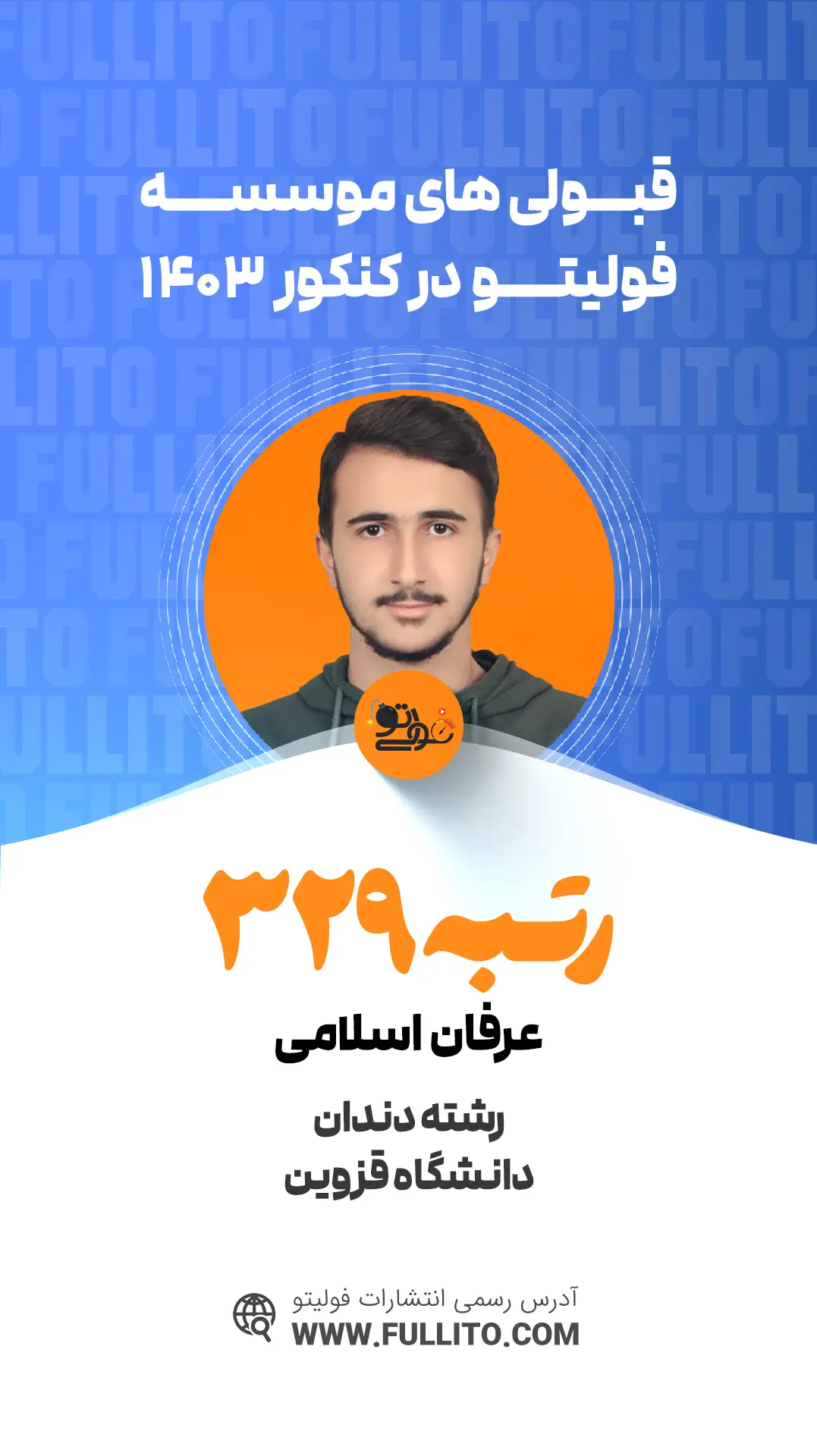 عرفان-اسلامی رتبه 329 کنکور تجربی 1403 رتبه بررت فولیتو