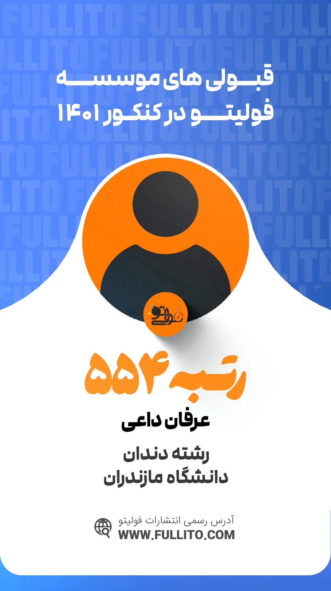 عرفان داعی رتبه 554 کنکور 1401 - فولیتو