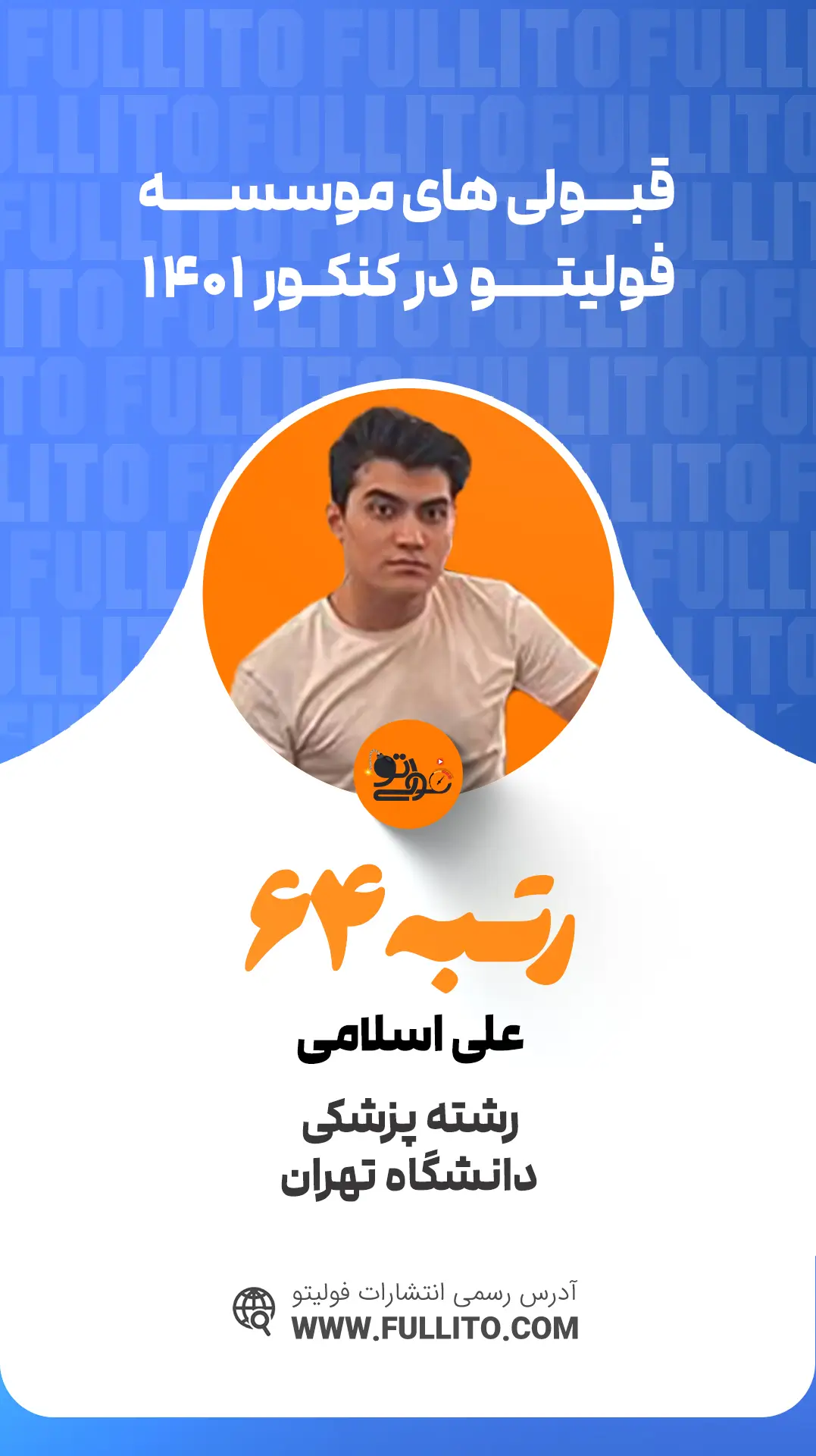 علی اسلامی رتبه 64 کنکور 1401 - فولیتو