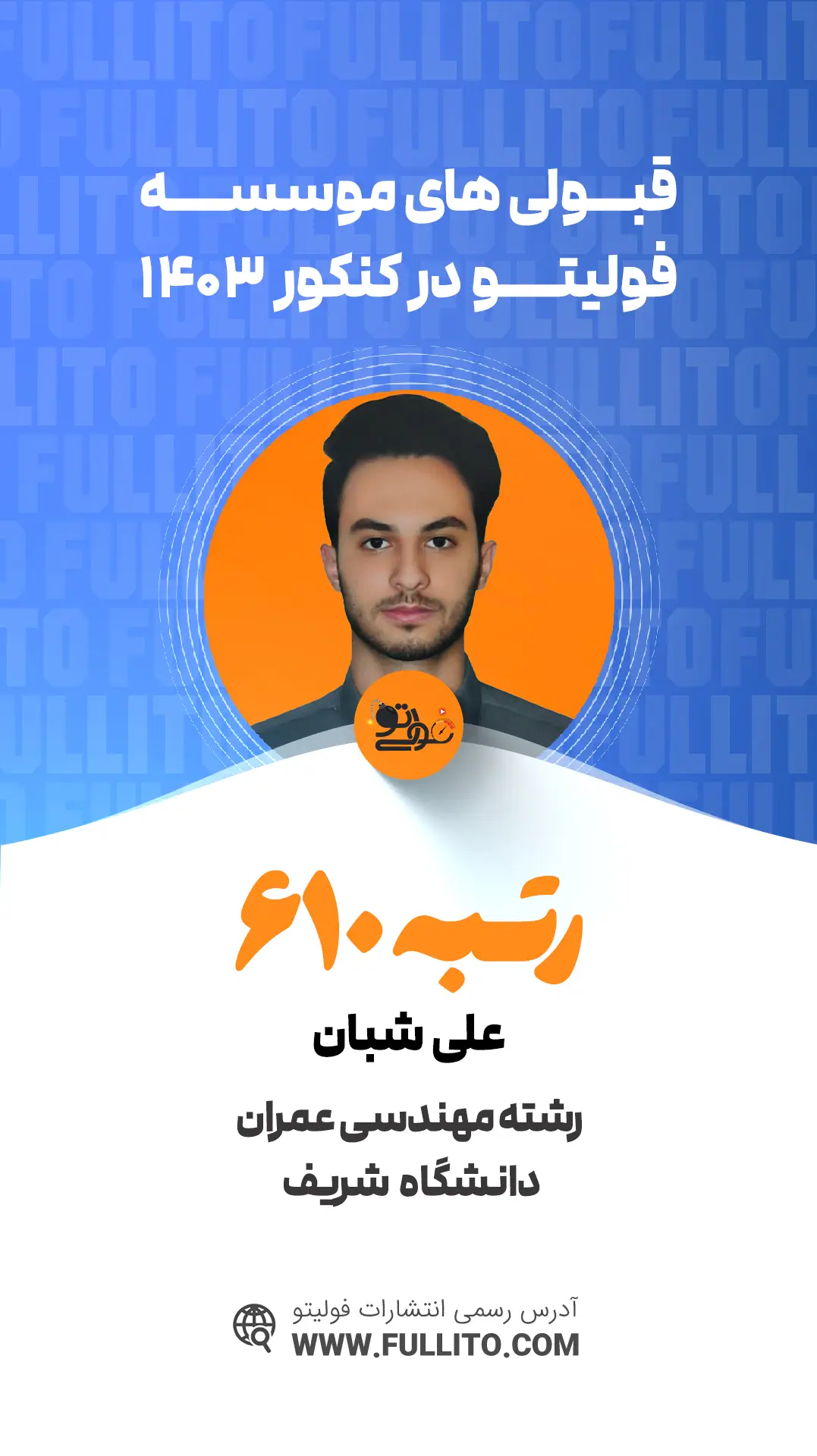 علی-شبان رتبه 610 کنکور 1403 - فولیتو