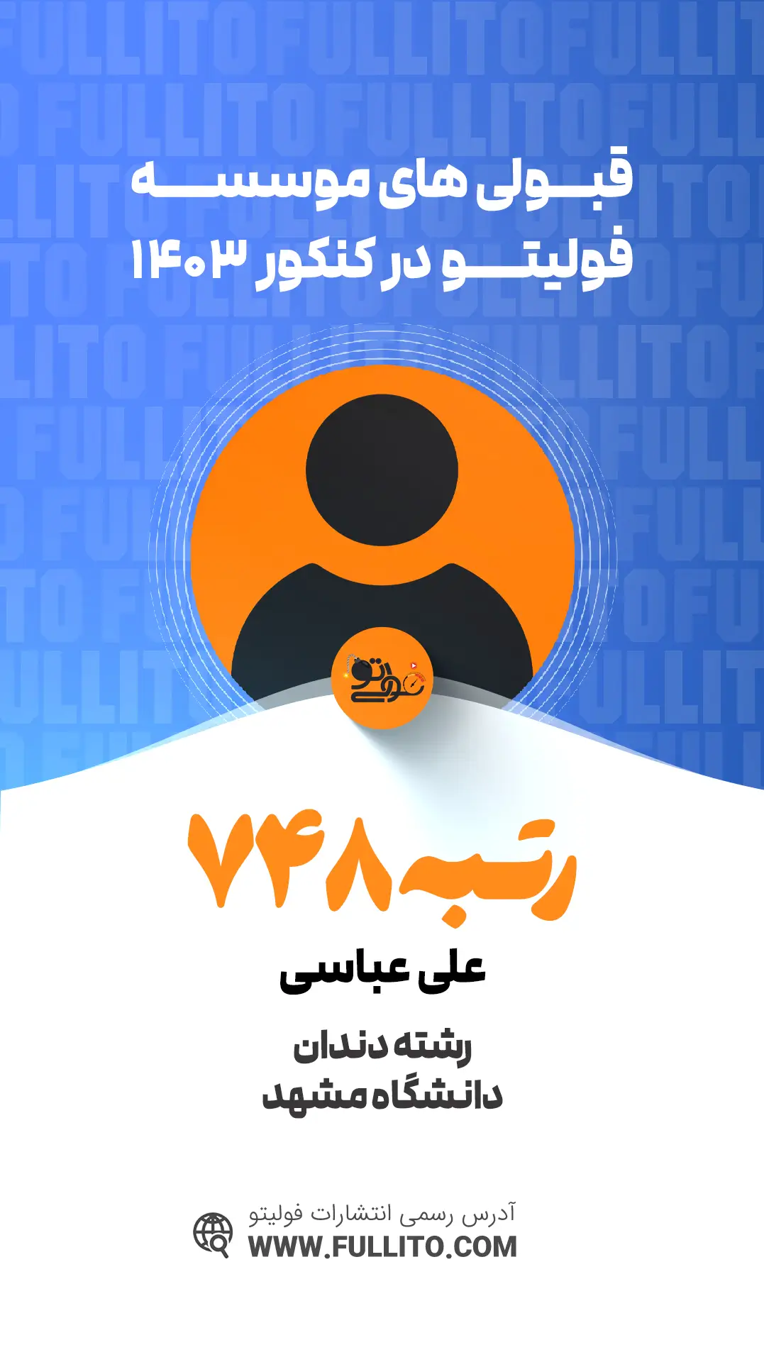 علی عباسی رتبه 748 کنکور 1403 رتبه برتر فولیتو